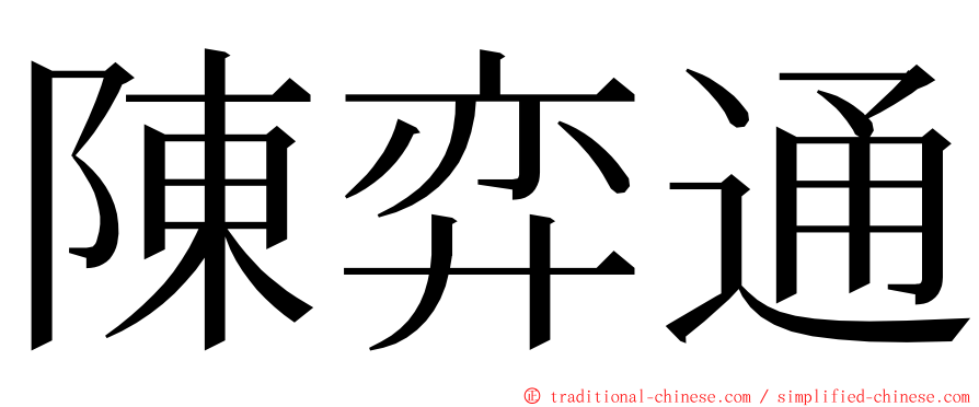 陳弈通 ming font
