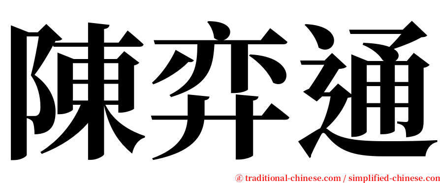 陳弈通 serif font