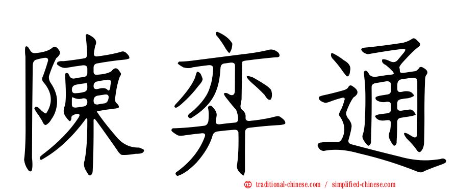 陳弈通