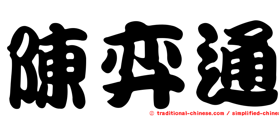 陳弈通
