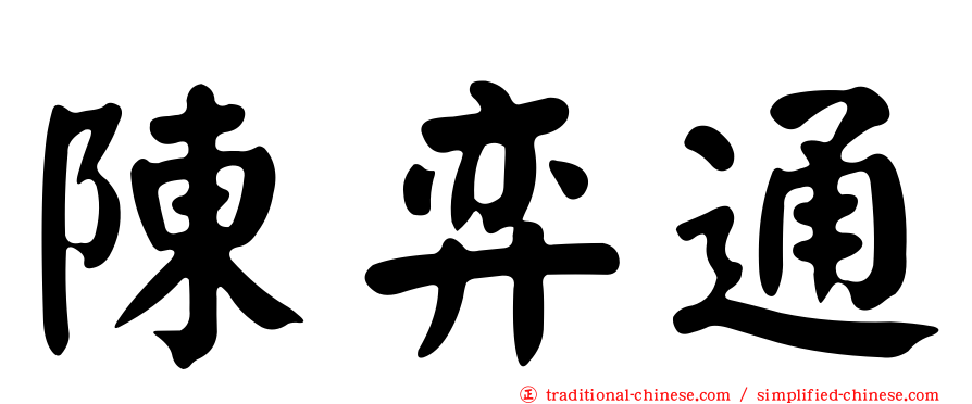 陳弈通