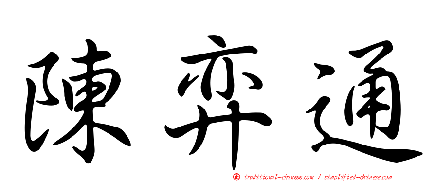 陳弈通