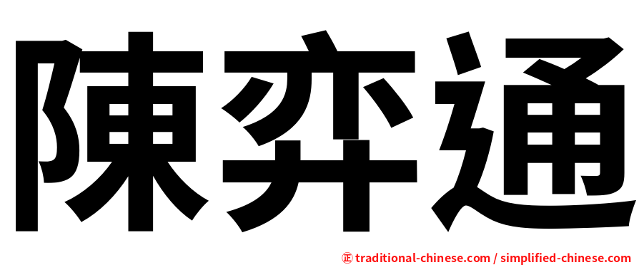陳弈通