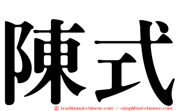 陳式