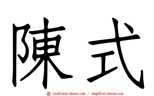 陳式