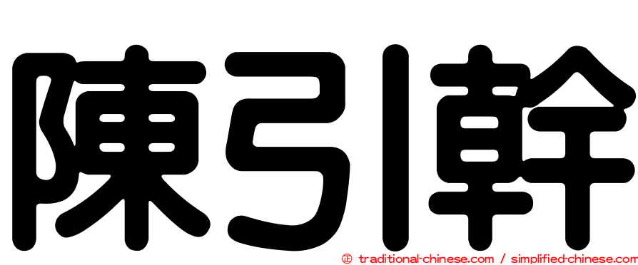 陳引幹