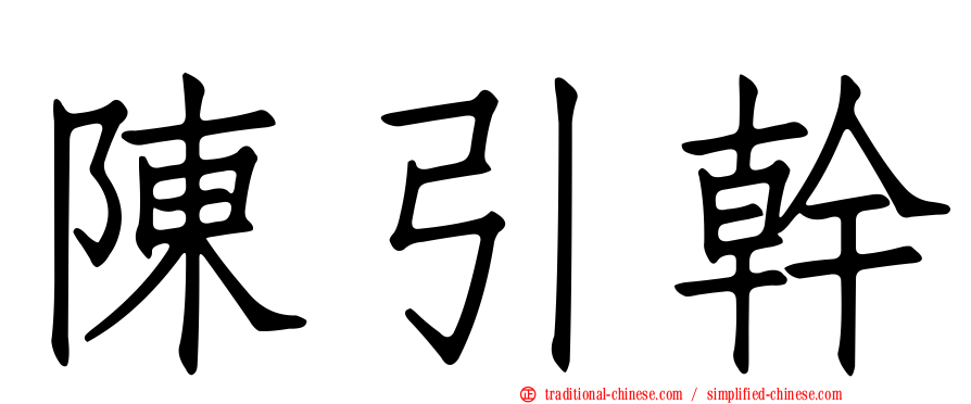 陳引幹