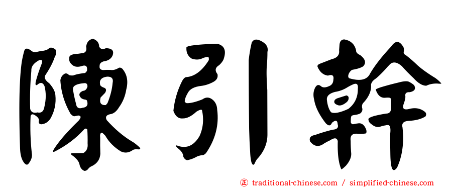 陳引幹