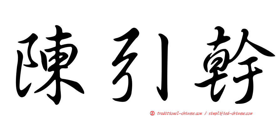 陳引幹