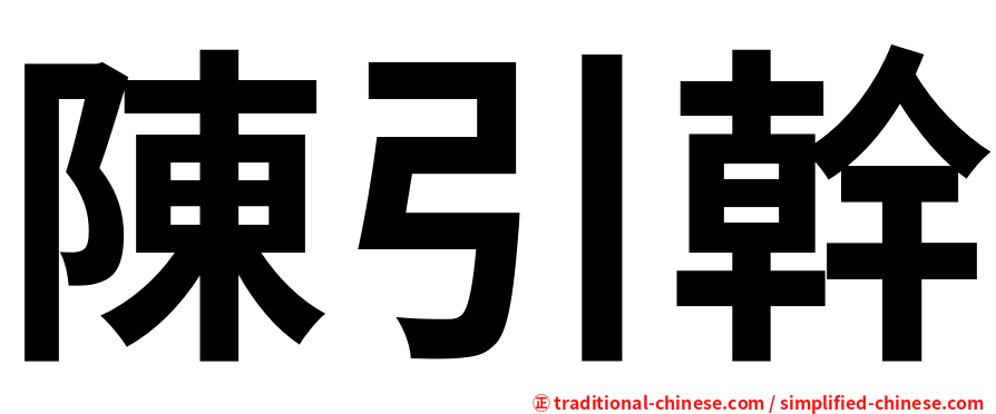 陳引幹