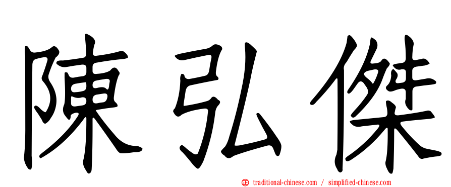陳弘傑
