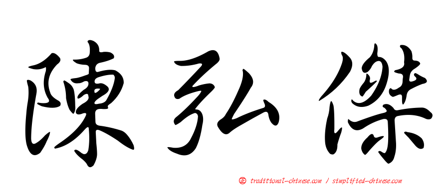 陳弘傑