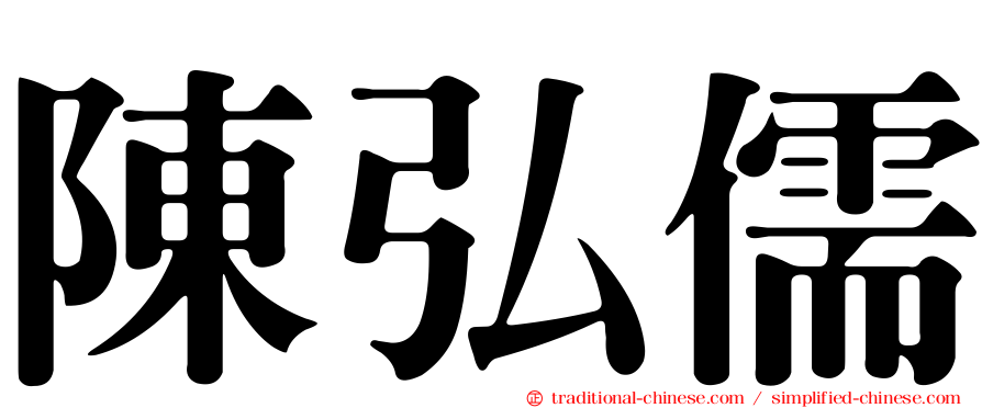 陳弘儒