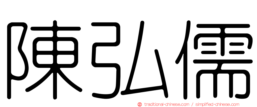 陳弘儒