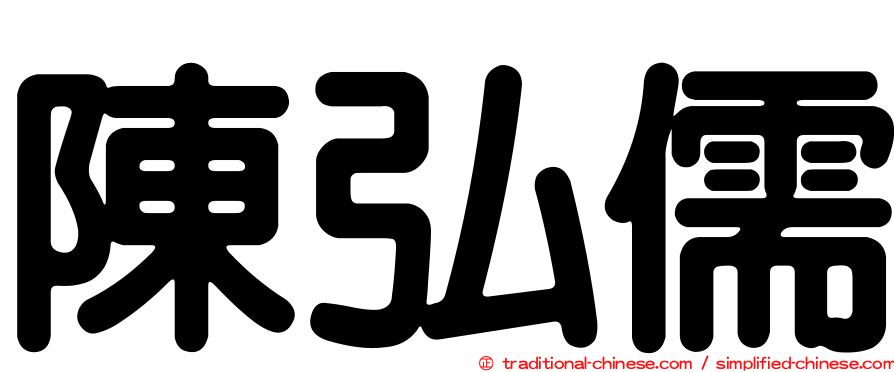 陳弘儒