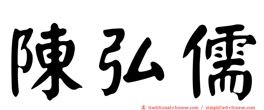 陳弘儒