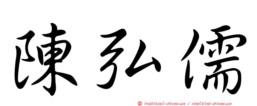 陳弘儒