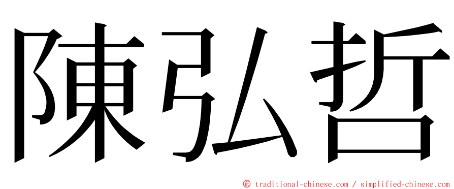 陳弘哲 ming font