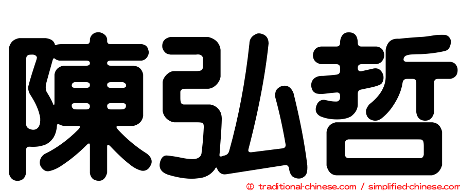 陳弘哲