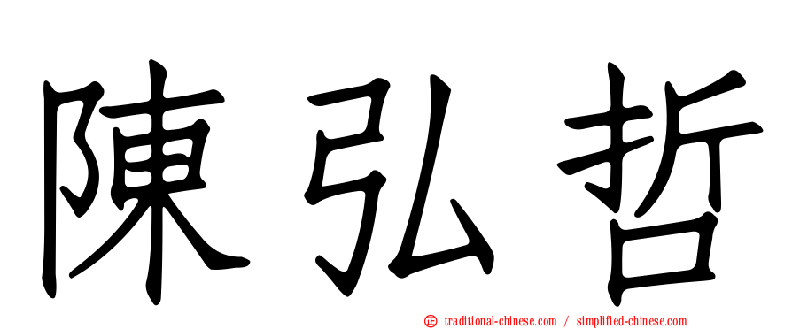 陳弘哲