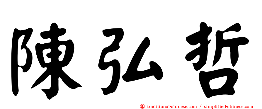陳弘哲