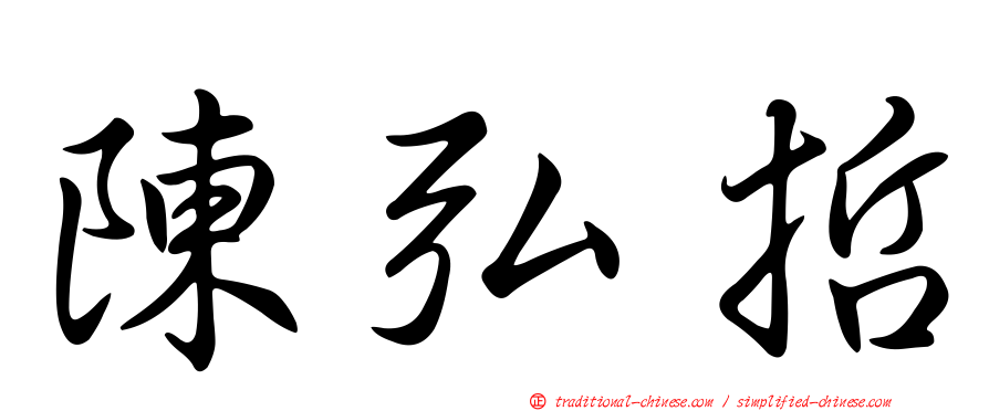 陳弘哲