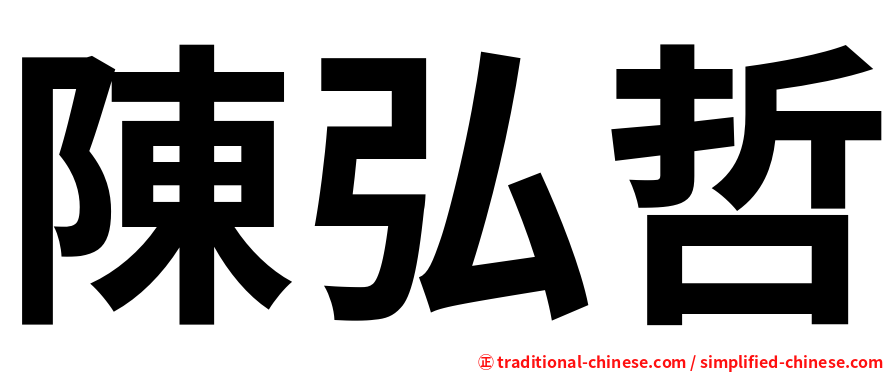 陳弘哲
