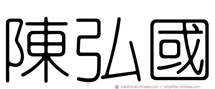 陳弘國