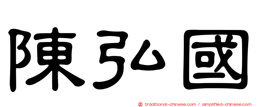 陳弘國