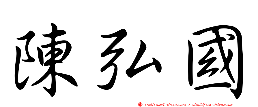 陳弘國