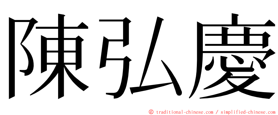 陳弘慶 ming font