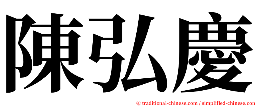 陳弘慶 serif font