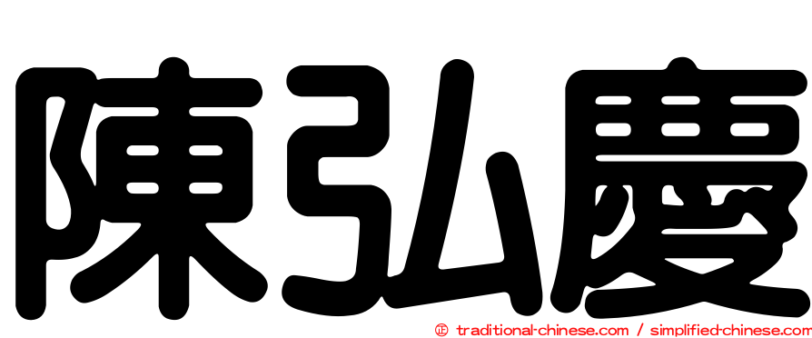 陳弘慶
