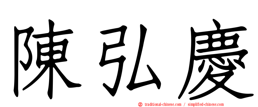 陳弘慶