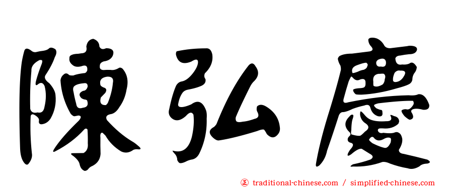 陳弘慶
