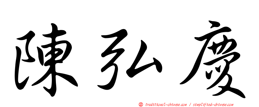 陳弘慶