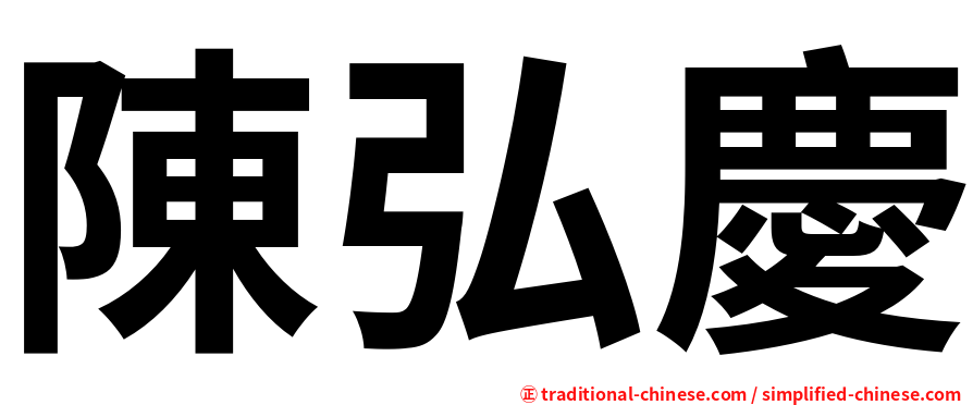 陳弘慶