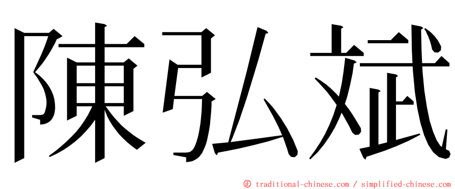 陳弘斌 ming font