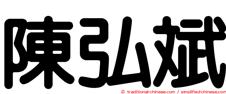 陳弘斌