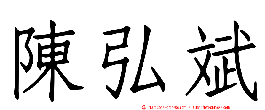 陳弘斌