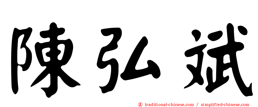 陳弘斌