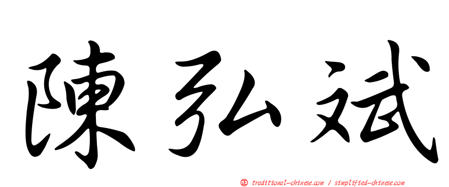 陳弘斌