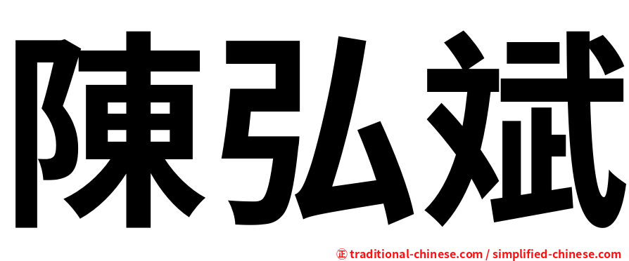 陳弘斌