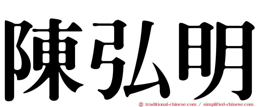 陳弘明