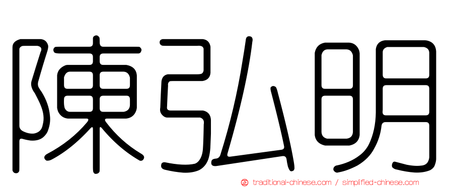 陳弘明