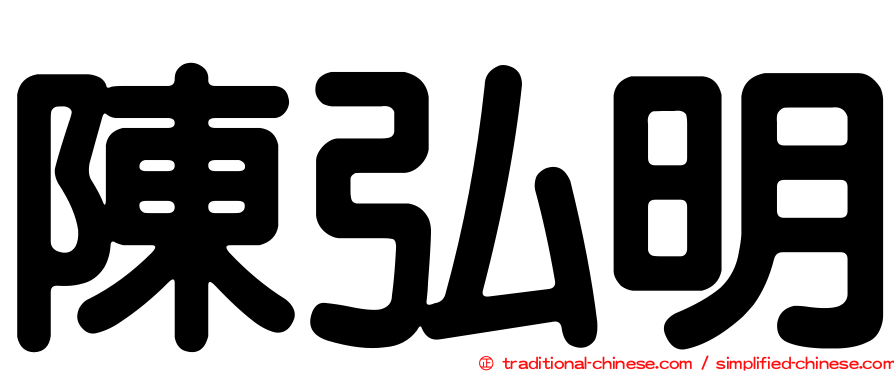 陳弘明
