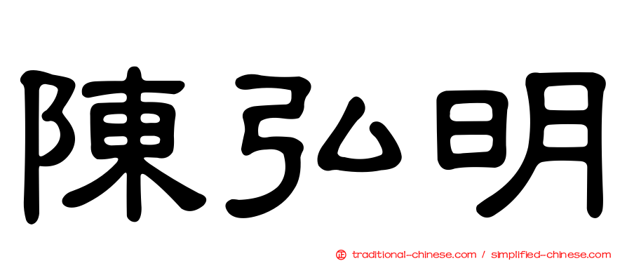 陳弘明
