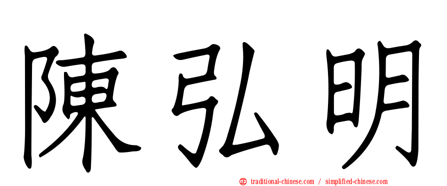 陳弘明
