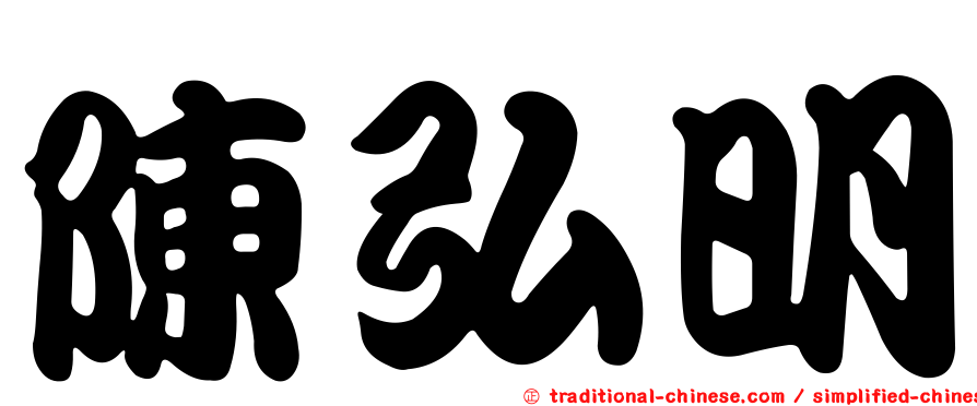 陳弘明