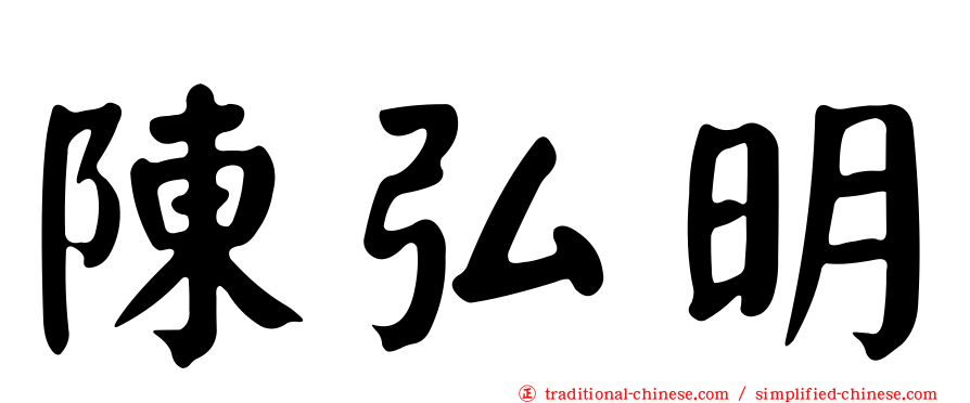 陳弘明